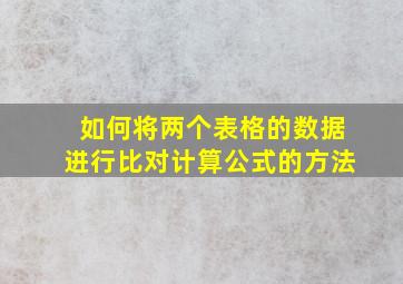 如何将两个表格的数据进行比对计算公式的方法