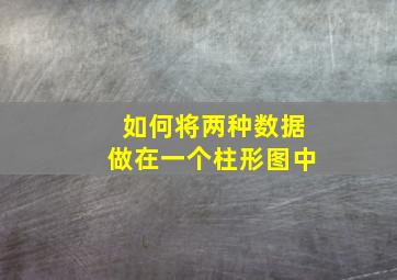 如何将两种数据做在一个柱形图中