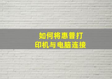 如何将惠普打印机与电脑连接