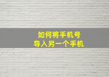 如何将手机号导入另一个手机