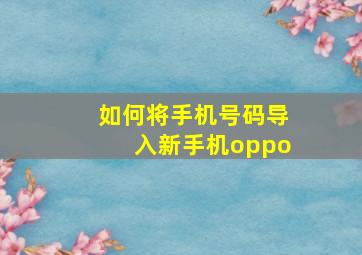 如何将手机号码导入新手机oppo