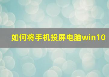 如何将手机投屏电脑win10