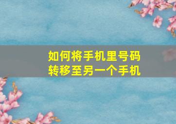 如何将手机里号码转移至另一个手机