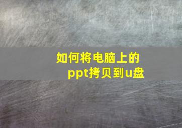 如何将电脑上的ppt拷贝到u盘