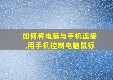 如何将电脑与手机连接,用手机控制电脑鼠标