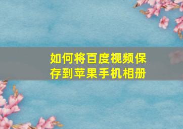 如何将百度视频保存到苹果手机相册