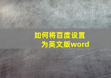 如何将百度设置为英文版word