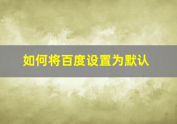 如何将百度设置为默认