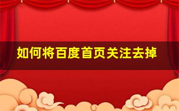 如何将百度首页关注去掉