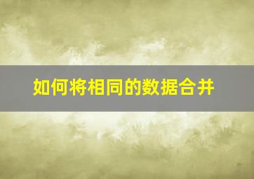 如何将相同的数据合并