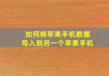 如何将苹果手机数据导入到另一个苹果手机