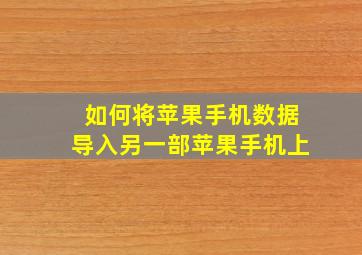 如何将苹果手机数据导入另一部苹果手机上