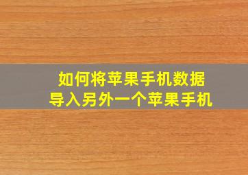 如何将苹果手机数据导入另外一个苹果手机