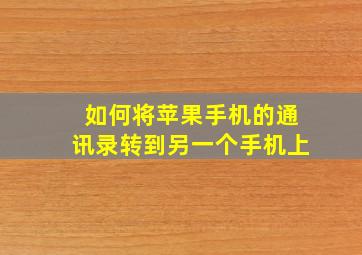 如何将苹果手机的通讯录转到另一个手机上