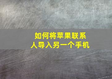 如何将苹果联系人导入另一个手机