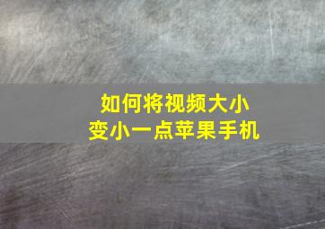 如何将视频大小变小一点苹果手机