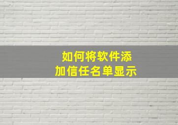 如何将软件添加信任名单显示