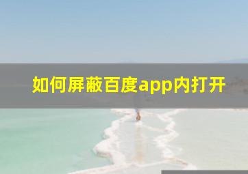 如何屏蔽百度app内打开