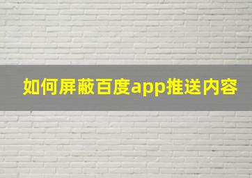 如何屏蔽百度app推送内容