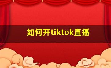 如何开tiktok直播