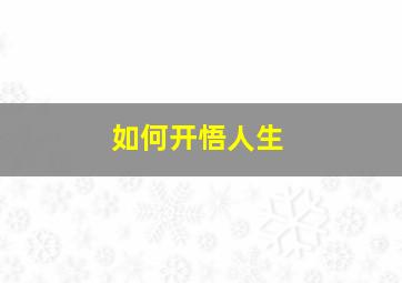 如何开悟人生