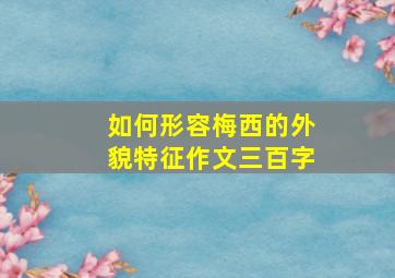 如何形容梅西的外貌特征作文三百字