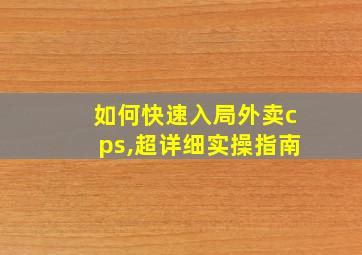 如何快速入局外卖cps,超详细实操指南