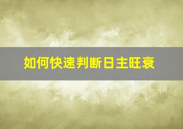 如何快速判断日主旺衰