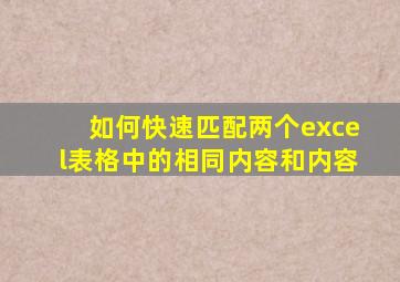 如何快速匹配两个excel表格中的相同内容和内容