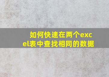 如何快速在两个excel表中查找相同的数据