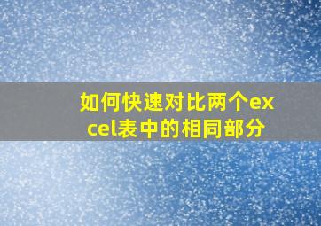 如何快速对比两个excel表中的相同部分