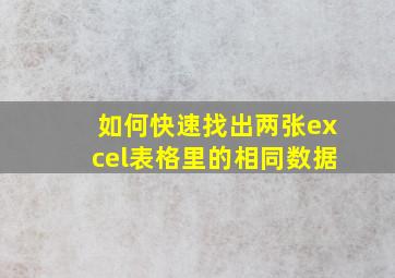 如何快速找出两张excel表格里的相同数据