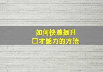 如何快速提升口才能力的方法