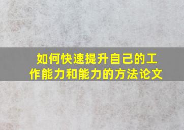 如何快速提升自己的工作能力和能力的方法论文