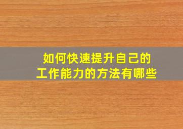 如何快速提升自己的工作能力的方法有哪些