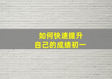 如何快速提升自己的成绩初一