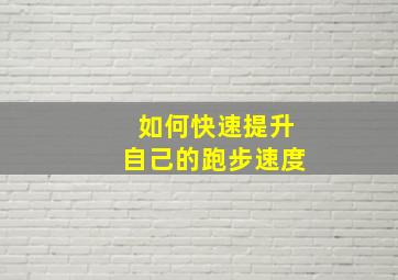 如何快速提升自己的跑步速度