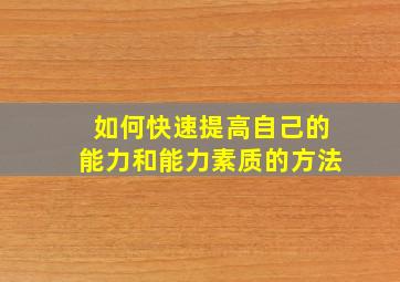 如何快速提高自己的能力和能力素质的方法