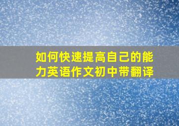 如何快速提高自己的能力英语作文初中带翻译