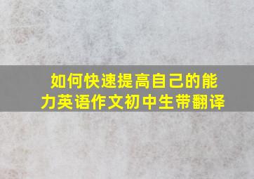 如何快速提高自己的能力英语作文初中生带翻译