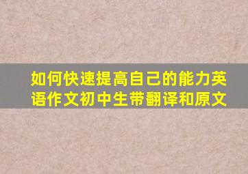 如何快速提高自己的能力英语作文初中生带翻译和原文