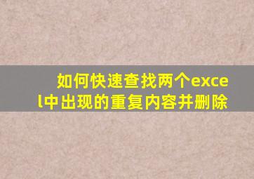 如何快速查找两个excel中出现的重复内容并删除