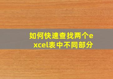 如何快速查找两个excel表中不同部分