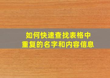 如何快速查找表格中重复的名字和内容信息