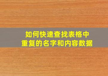 如何快速查找表格中重复的名字和内容数据