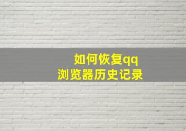 如何恢复qq浏览器历史记录