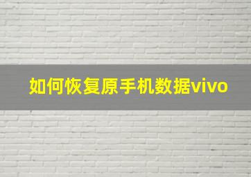 如何恢复原手机数据vivo