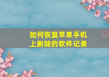 如何恢复苹果手机上删除的软件记录