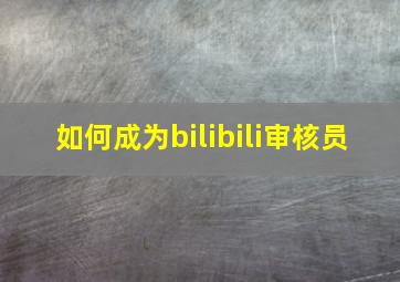 如何成为bilibili审核员