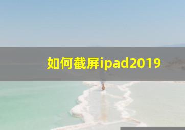 如何截屏ipad2019